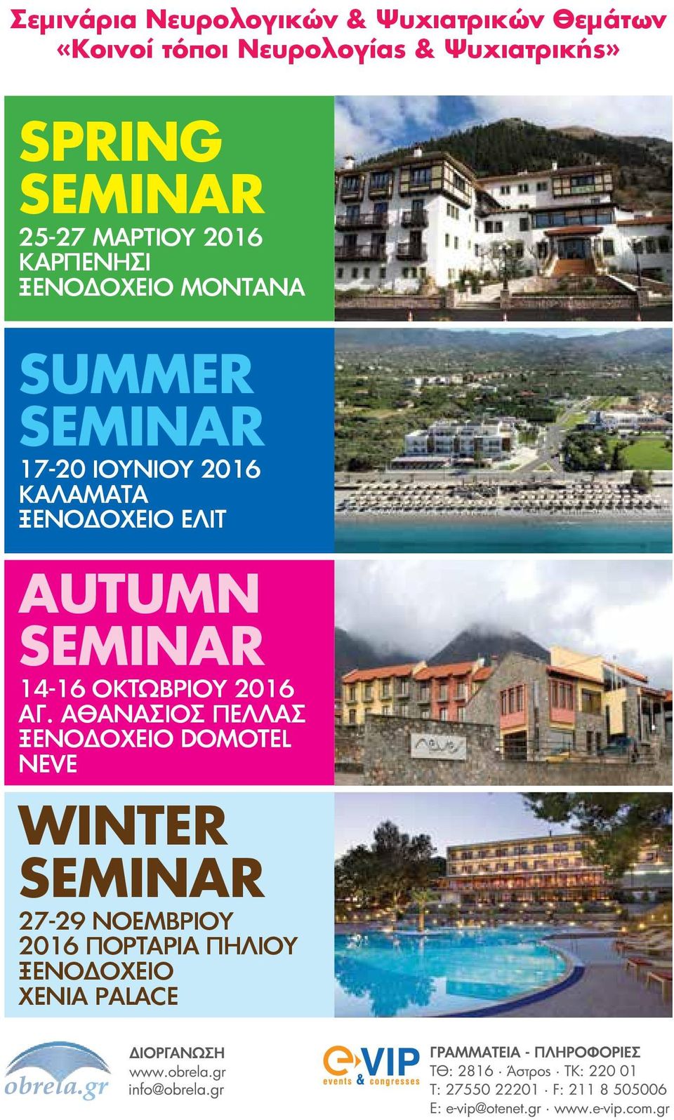 ΙΟΥΝΙΟΥ 2016 ΚΑΛΑΜΑΤΑ ΞΕΝΟΔΟΧΕΙΟ ΕΛΙΤ AUTUMN SEMINAR 14-16 ΟΚΤΩΒΡΙΟΥ 2016 ΑΓ.