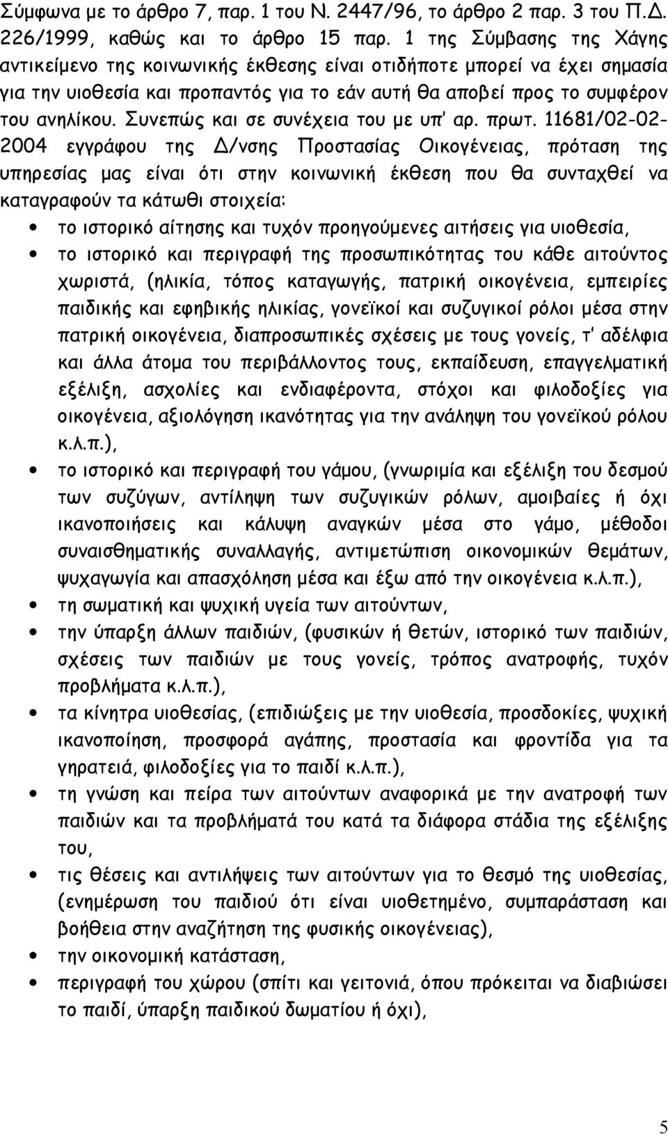 Συνεπώς και σε συνέχεια του με υπ αρ. πρωτ.