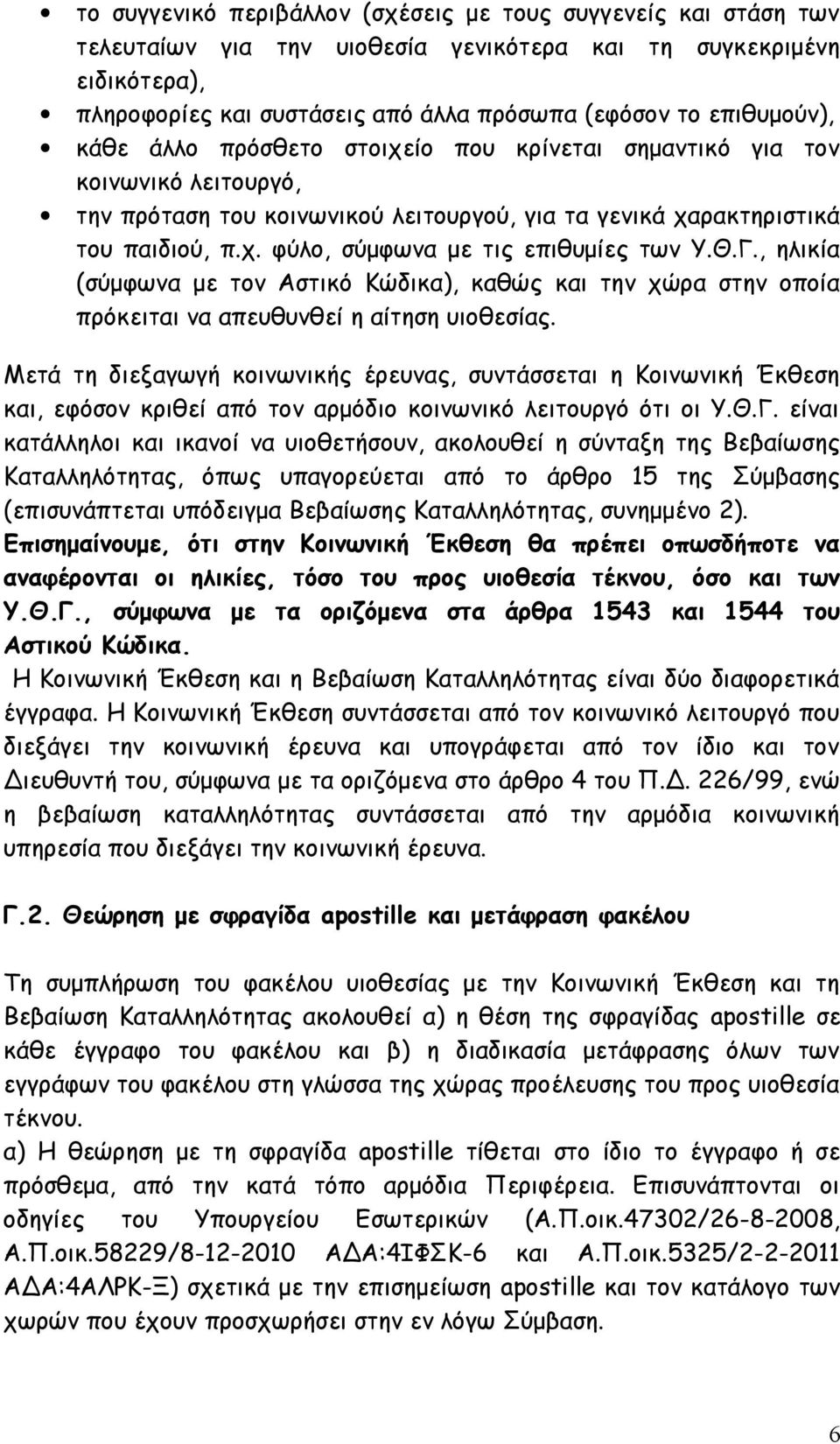 Θ.Γ., ηλικία (σύμφωνα με τον Αστικό Κώδικα), καθώς και την χώρα στην οποία πρόκειται να απευθυνθεί η αίτηση υιοθεσίας.