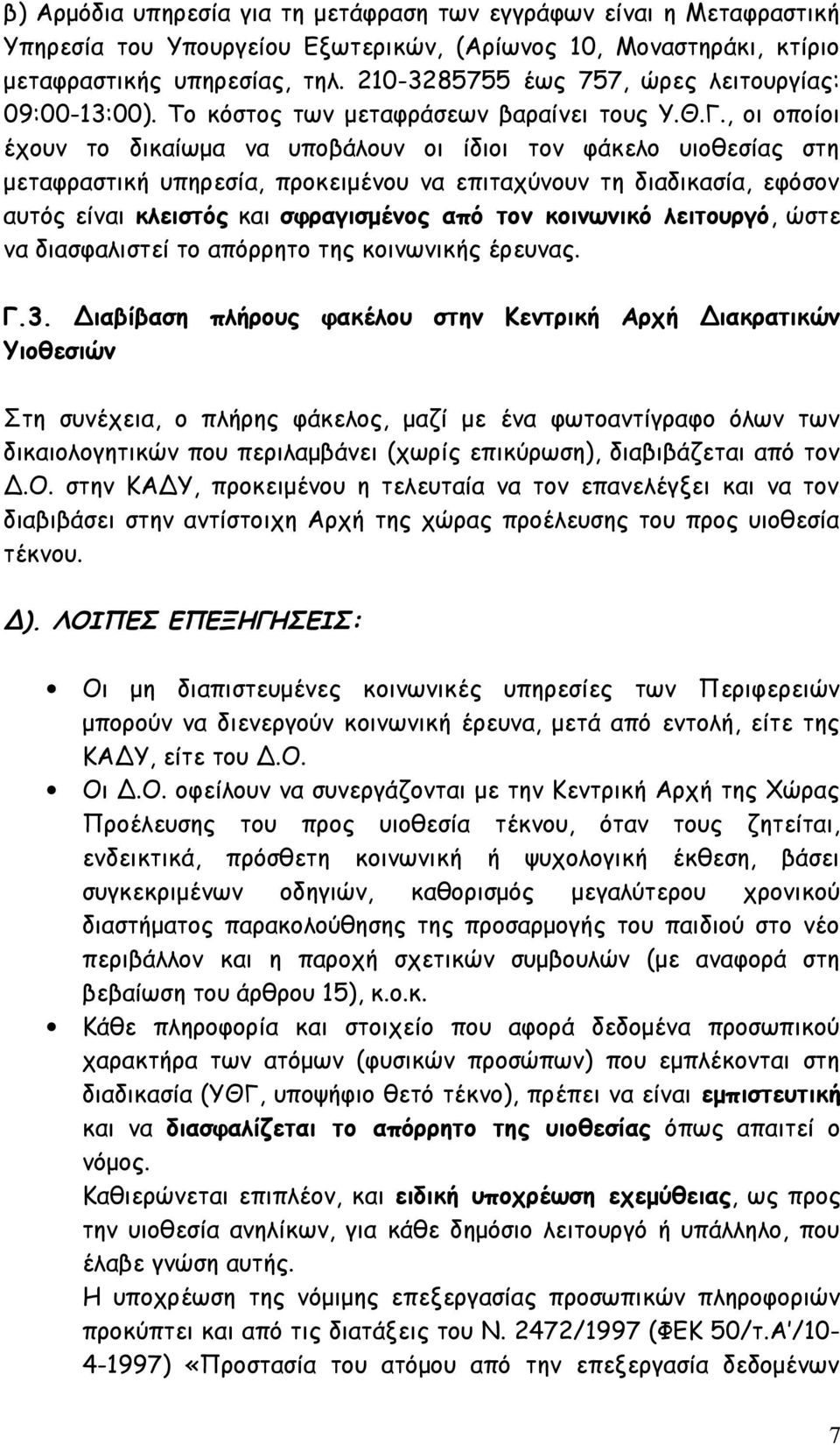 , οι οποίοι έχουν το δικαίωμα να υποβάλουν οι ίδιοι τον φάκελο υιοθεσίας στη μεταφραστική υπηρεσία, προκειμένου να επιταχύνουν τη διαδικασία, εφόσον αυτός είναι κλειστός και σφραγισμένος από τον