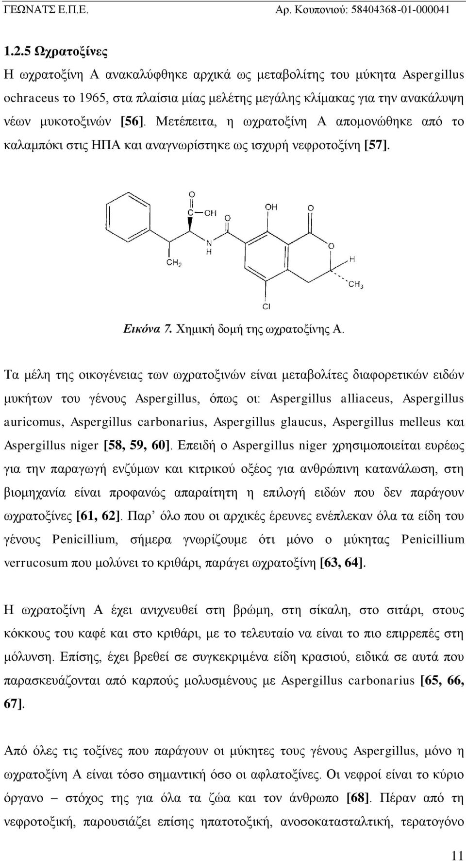 Τα μέλη της οικογένειας των ωχρατοξινών είναι μεταβολίτες διαφορετικών ειδών μυκήτων του γένους Aspergillus, όπως οι: Aspergillus alliaceus, Aspergillus auricomus, Aspergillus carbonarius,