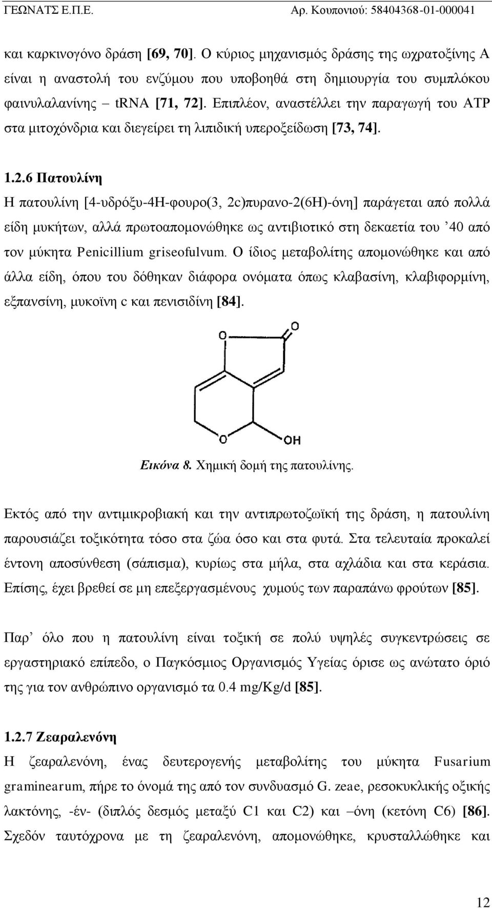 6 Πατουλίνη Η πατουλίνη [4-υδρόξυ-4Η-φουρο(3, 2c)πυρανο-2(6Η)-όνη] παράγεται από πολλά είδη μυκήτων, αλλά πρωτοαπομονώθηκε ως αντιβιοτικό στη δεκαετία του 40 από τον μύκητα Penicillium griseofulvum.