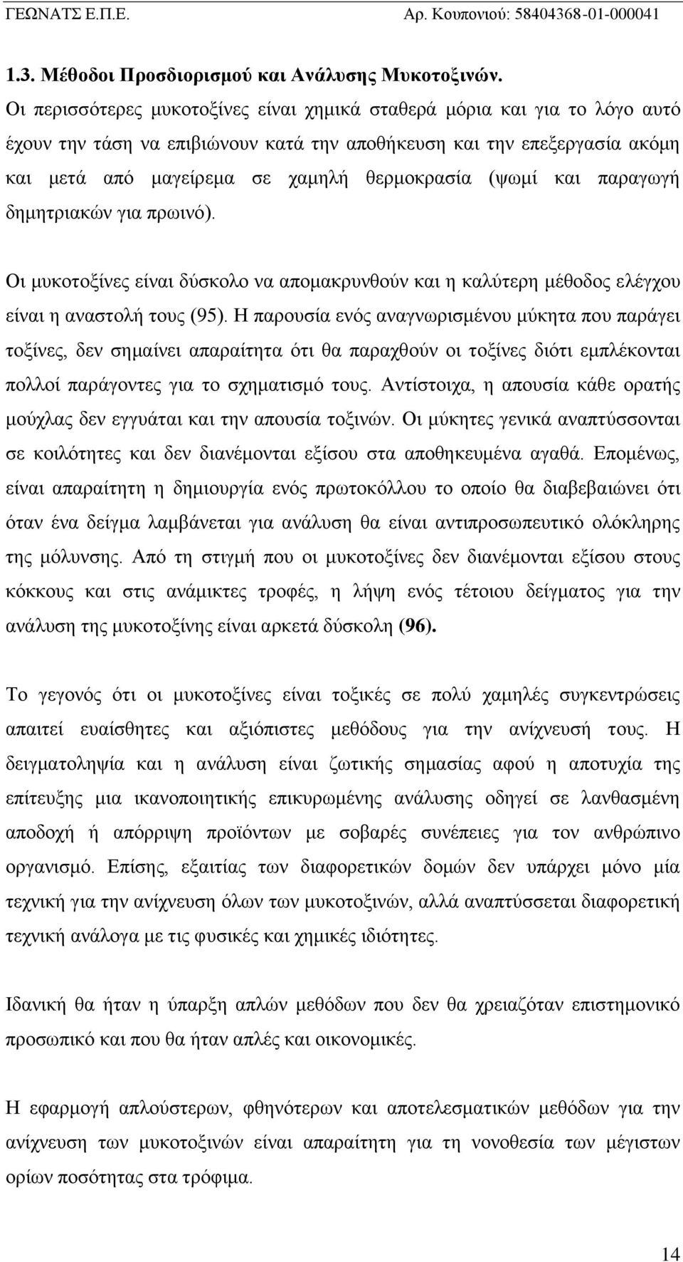 (ψωμί και παραγωγή δημητριακών για πρωινό). Οι μυκοτοξίνες είναι δύσκολο να απομακρυνθούν και η καλύτερη μέθοδος ελέγχου είναι η αναστολή τους (95).