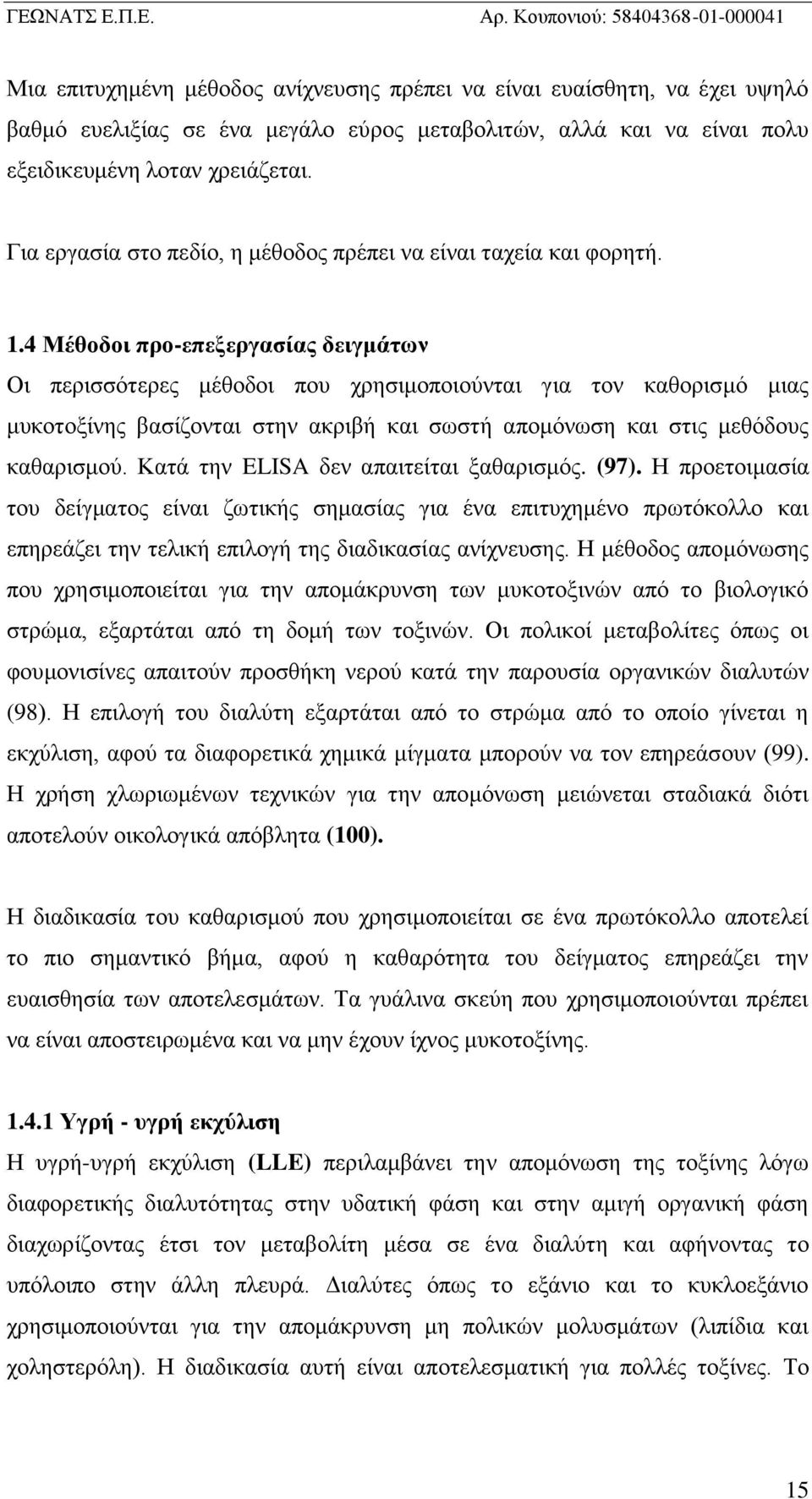 4 Μέθοδοι προ-επεξεργασίας δειγμάτων Οι περισσότερες μέθοδοι που χρησιμοποιούνται για τον καθορισμό μιας μυκοτοξίνης βασίζονται στην ακριβή και σωστή απομόνωση και στις μεθόδους καθαρισμού.