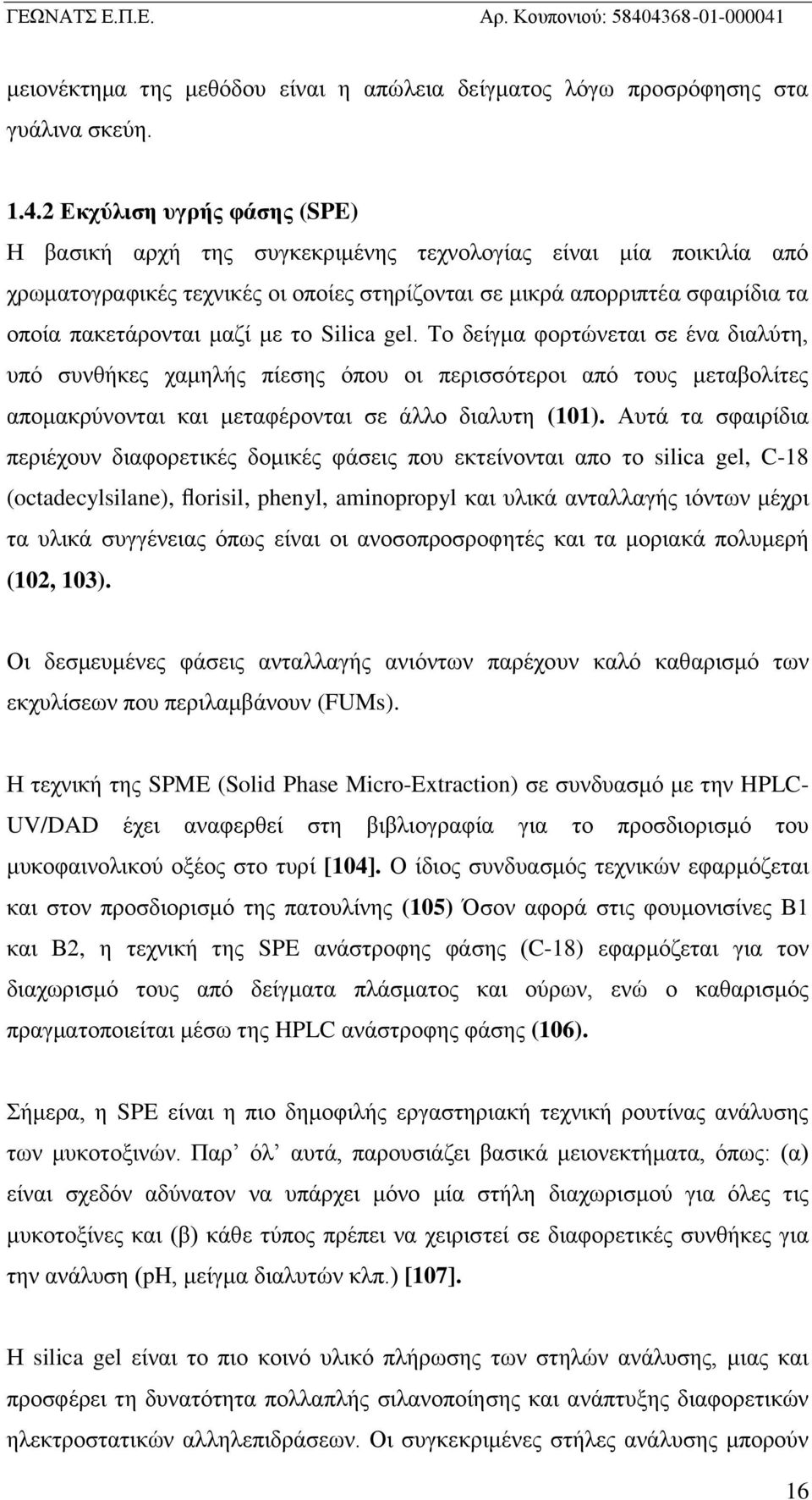 με το Silica gel. Το δείγμα φορτώνεται σε ένα διαλύτη, υπό συνθήκες χαμηλής πίεσης όπου οι περισσότεροι από τους μεταβολίτες απομακρύνονται και μεταφέρονται σε άλλο διαλυτη (101).