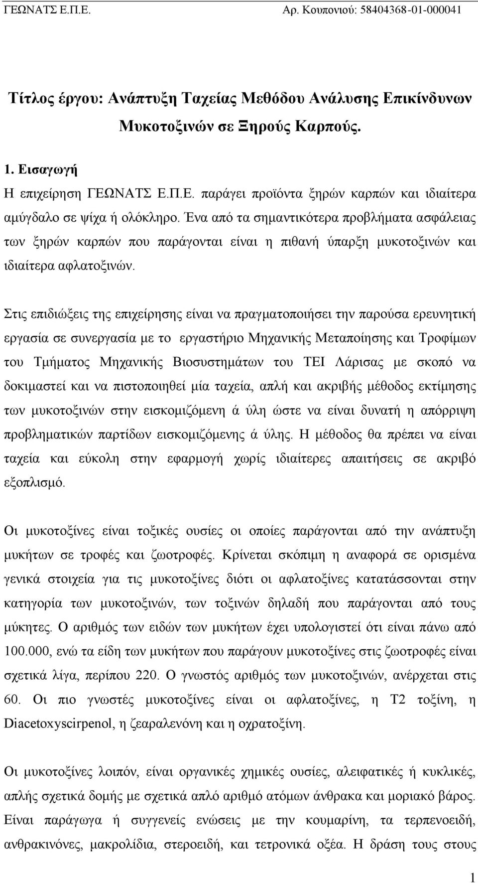 Στις επιδιώξεις της επιχείρησης είναι να πραγματοποιήσει την παρούσα ερευνητική εργασία σε συνεργασία με το εργαστήριο Μηχανικής Μεταποίησης και Τροφίμων του Τμήματος Μηχανικής Βιοσυστημάτων του ΤΕΙ