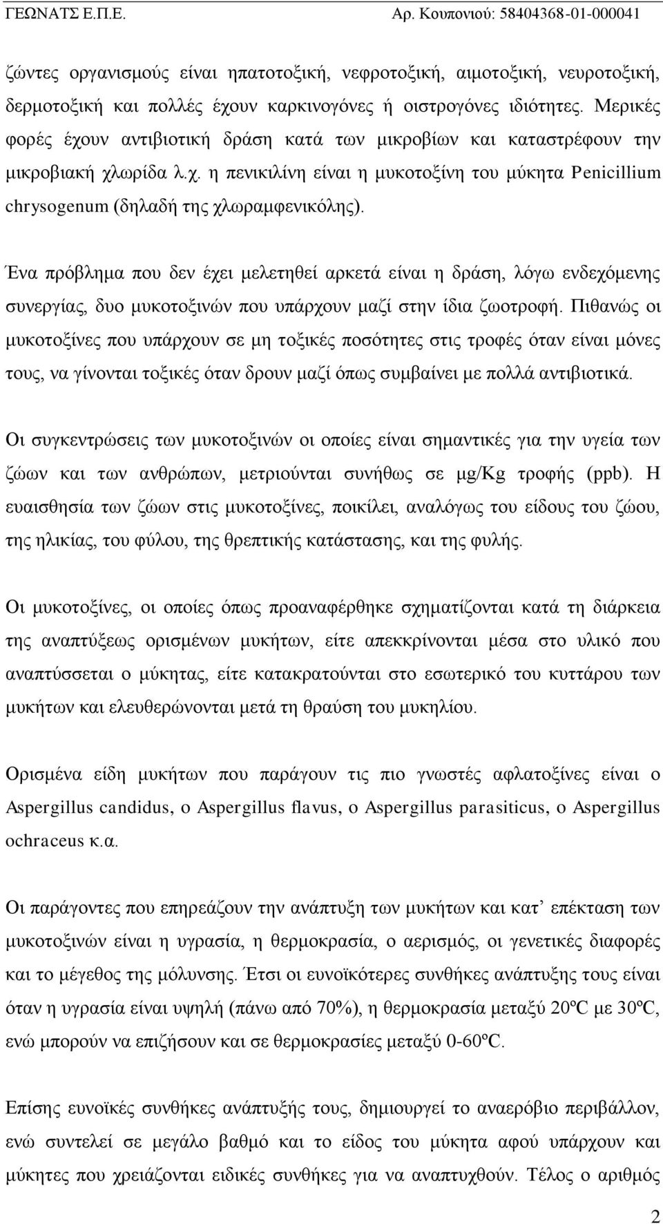 Ένα πρόβλημα που δεν έχει μελετηθεί αρκετά είναι η δράση, λόγω ενδεχόμενης συνεργίας, δυο μυκοτοξινών που υπάρχουν μαζί στην ίδια ζωοτροφή.