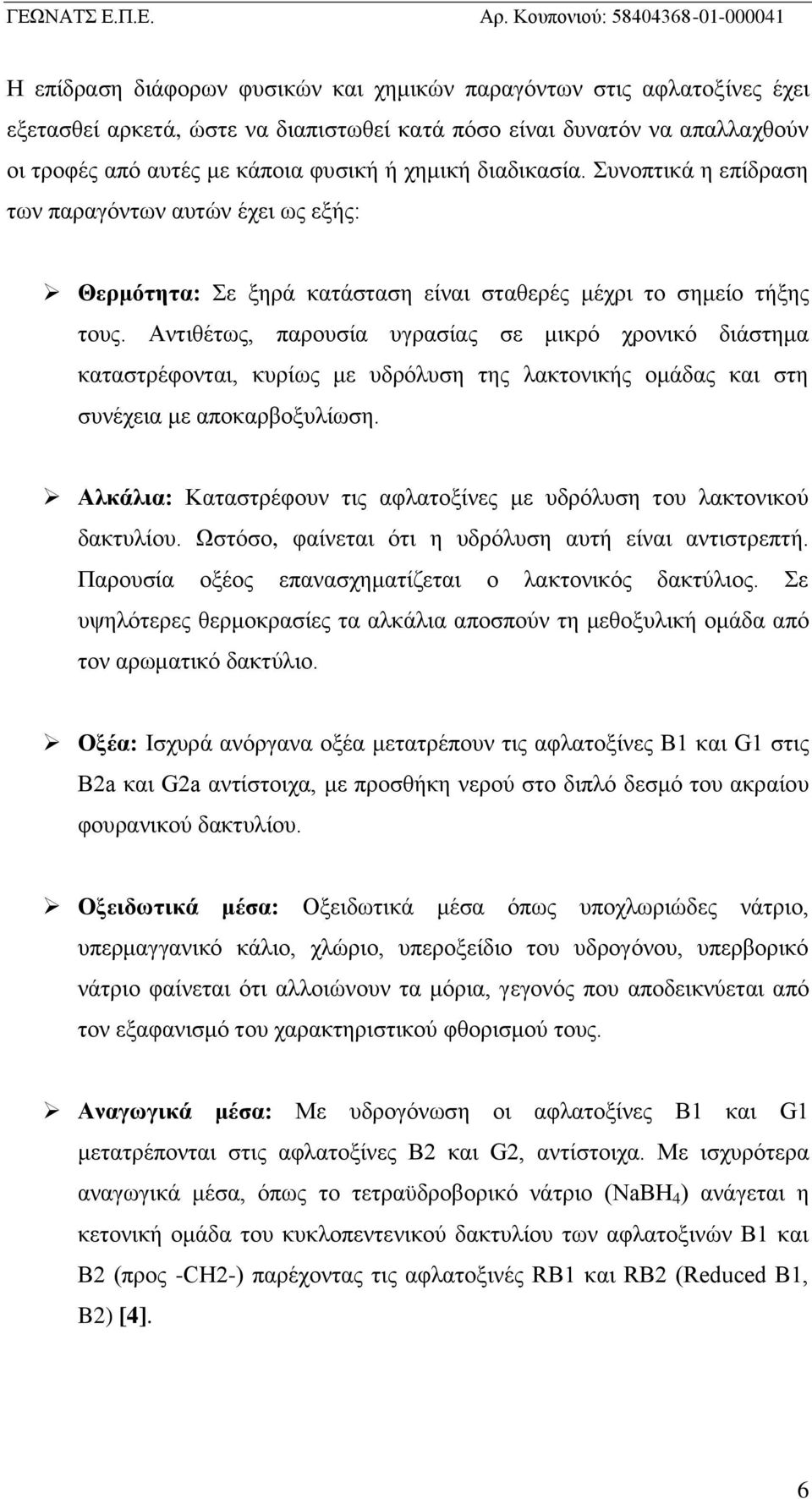 Αντιθέτως, παρουσία υγρασίας σε μικρό χρονικό διάστημα καταστρέφονται, κυρίως με υδρόλυση της λακτονικής ομάδας και στη συνέχεια με αποκαρβοξυλίωση.