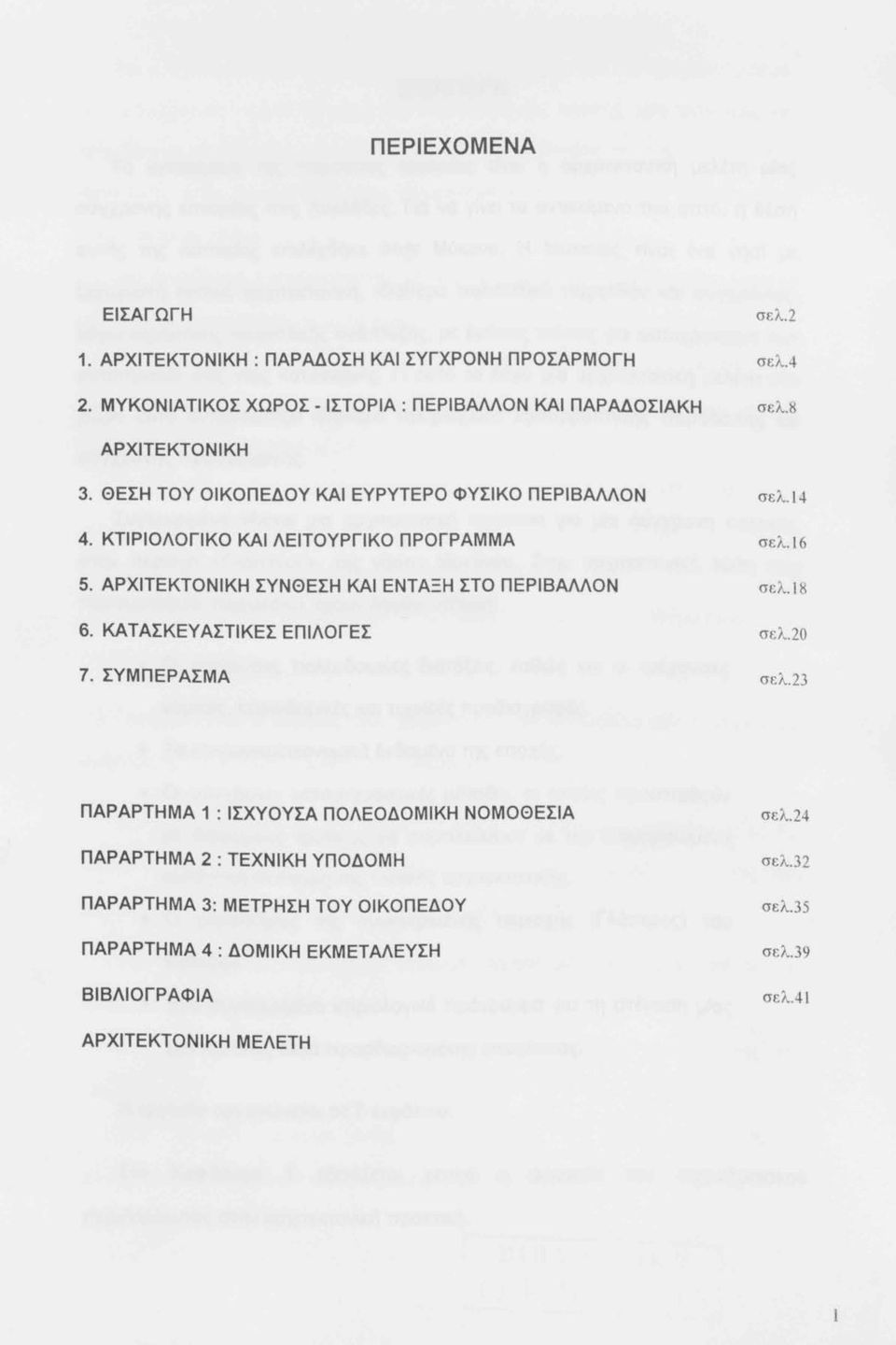 ΑΡΧΙΤΕΚΤΟΝΙΚΗ ΣΥΝΘΕΣΗ ΚΑΙ ΕΝΤΑΞΗ ΣΤΟ ΠΕΡΙΒΑΛΛΟΝ σελ.18 6. ΚΑΤΑΣΚΕΥΑΣΤΙΚΕΣ ΕΠΙΛΟΓΕΣ σελ.20 7. ΣΥΜΠΕΡΑΣΜΑ σελ.