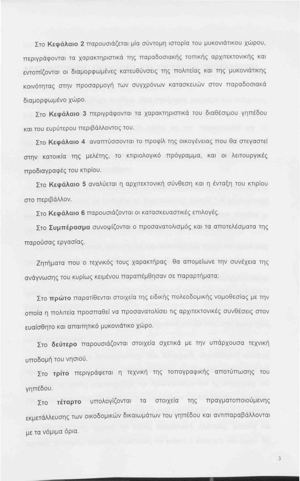 Στο Κεφάλαιο 3 περιγράφονται τα χαρακτηριστικά του διαθέσιμου γηπέδου και του ευρύτερου περιβάλλοντος του.