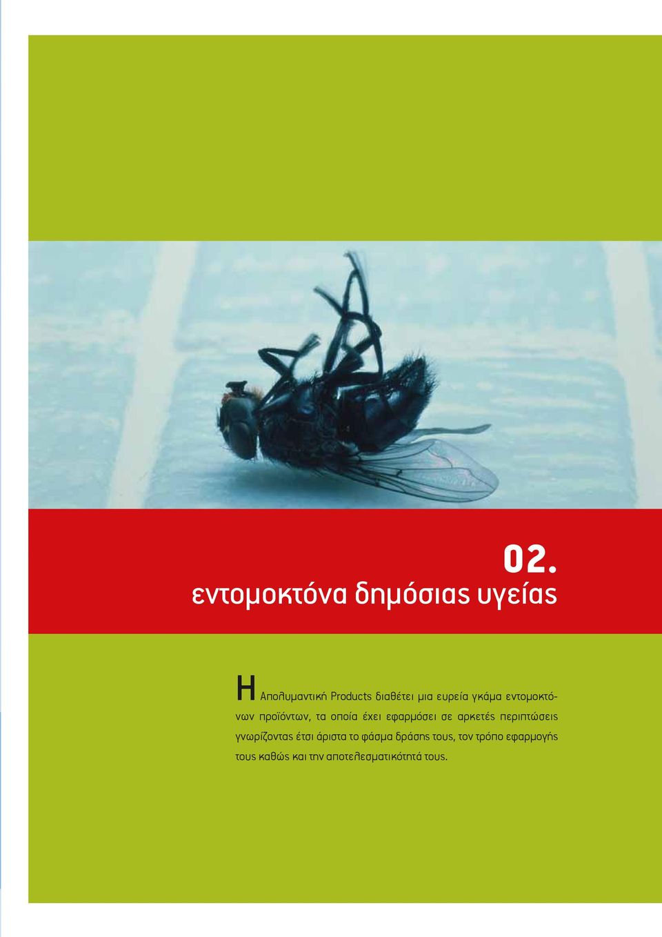 σε αρκετές περιπτώσεις γνωρίζοντας έτσι άριστα το φάσμα δράσης