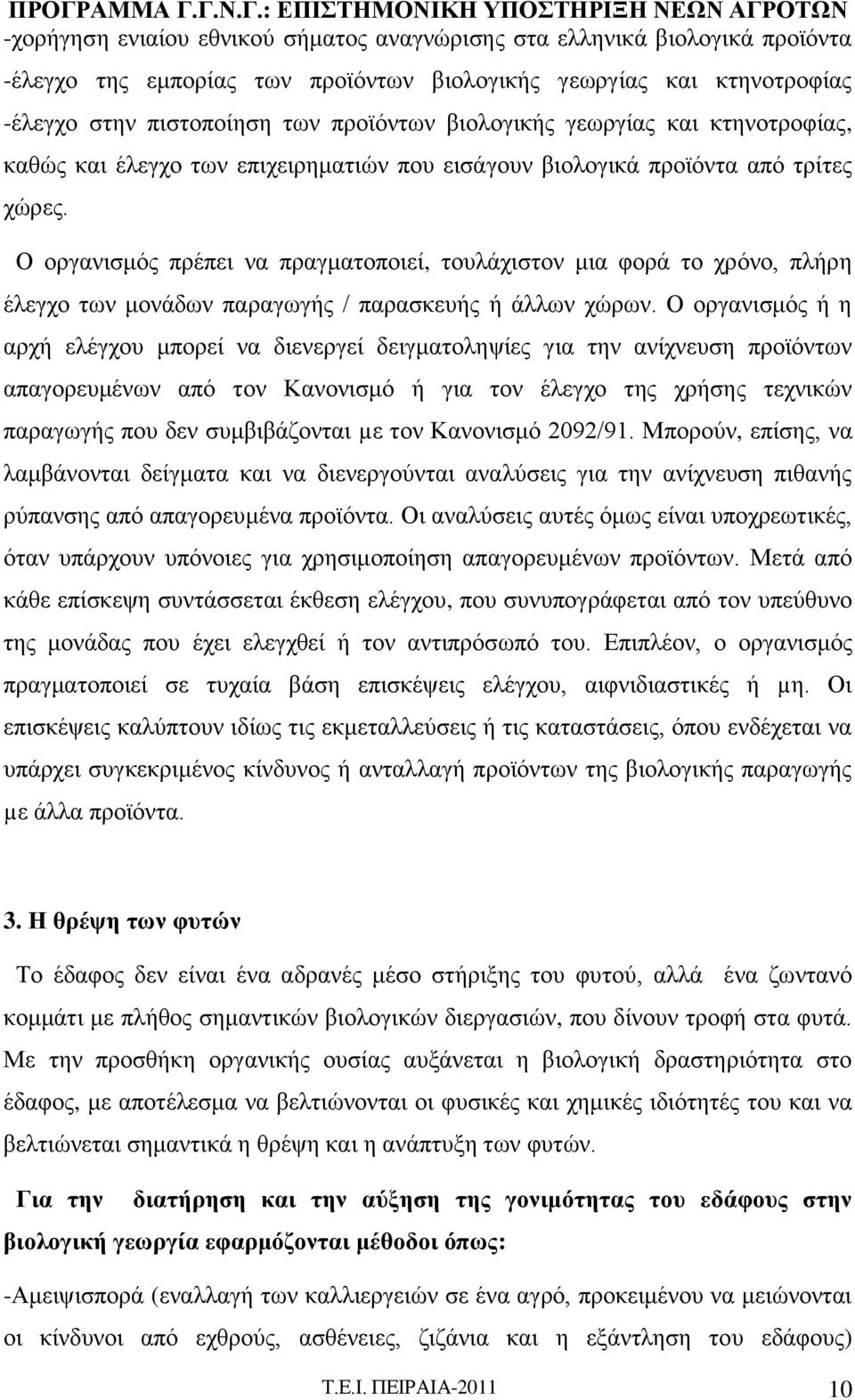 Ο οργανισμός πρέπει να πραγματοποιεί, τουλάχιστον μια φορά το χρόνο, πλήρη έλεγχο των μονάδων παραγωγής / παρασκευής ή άλλων χώρων.