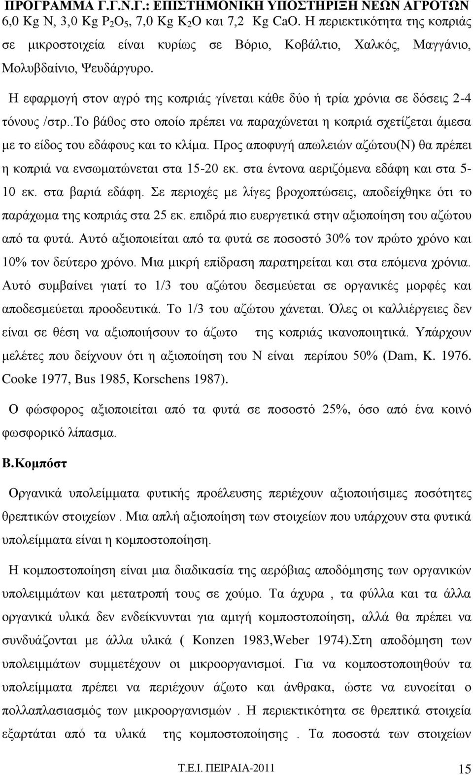 Προς αποφυγή απωλειών αζώτου(ν) θα πρέπει η κοπριά να ενσωματώνεται στα 15-20 εκ. στα έντονα αεριζόμενα εδάφη και στα 5-10 εκ. στα βαριά εδάφη.