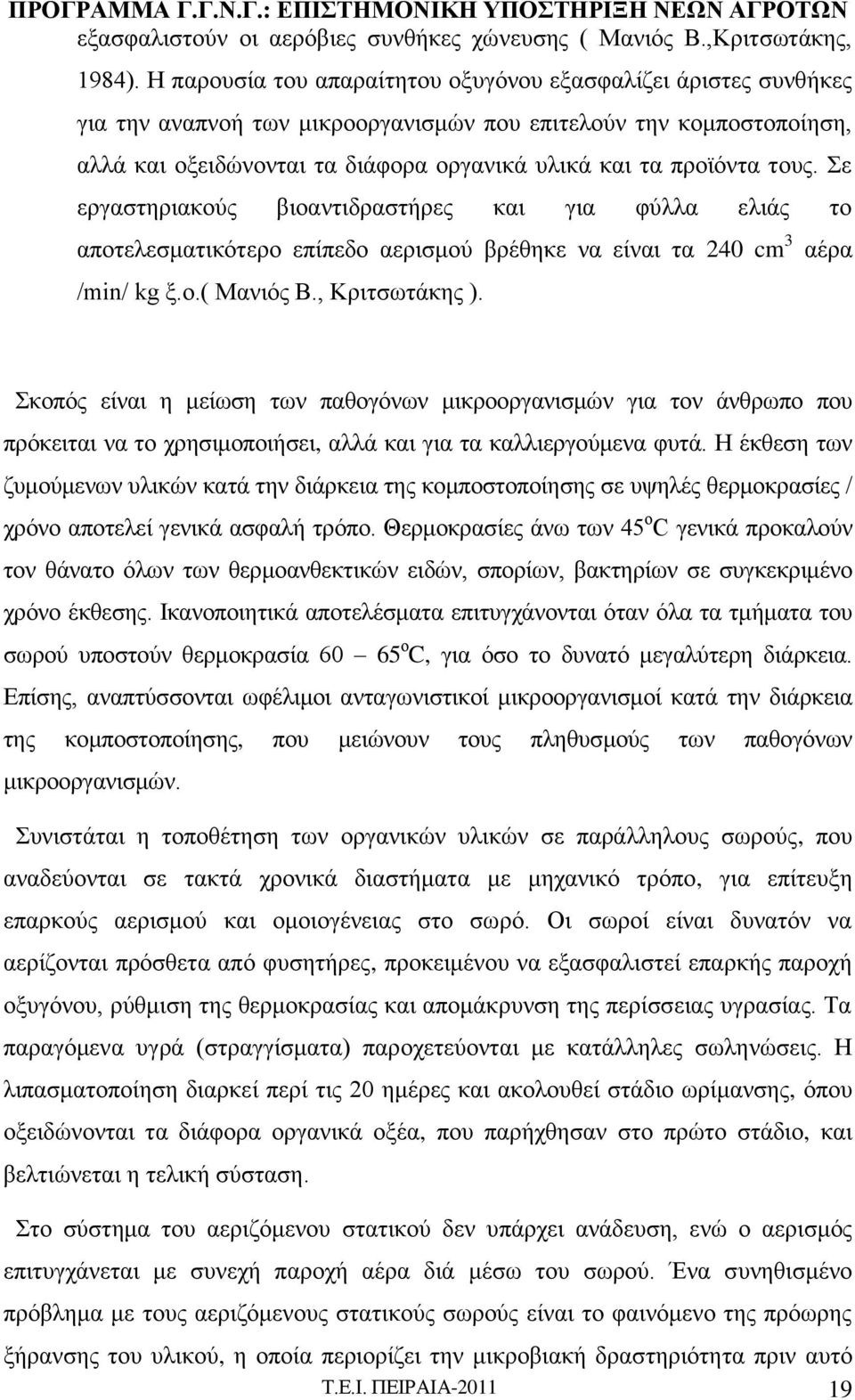 τους. Σε εργαστηριακούς βιοαντιδραστήρες και για φύλλα ελιάς το αποτελεσματικότερο επίπεδο αερισμού βρέθηκε να είναι τα 240 cm 3 αέρα /min/ kg ξ.ο.( Μανιός Β., Κριτσωτάκης ).