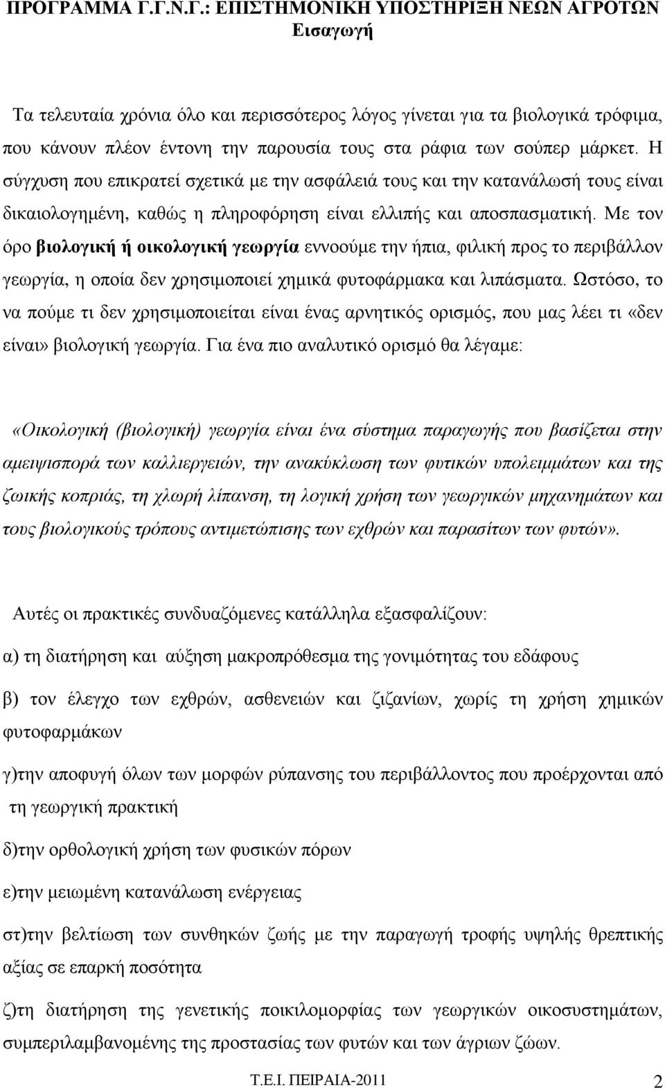 Με τον όρο βιολογική ή οικολογική γεωργία εννοούμε την ήπια, φιλική προς το περιβάλλον γεωργία, η οποία δεν χρησιμοποιεί χημικά φυτοφάρμακα και λιπάσματα.