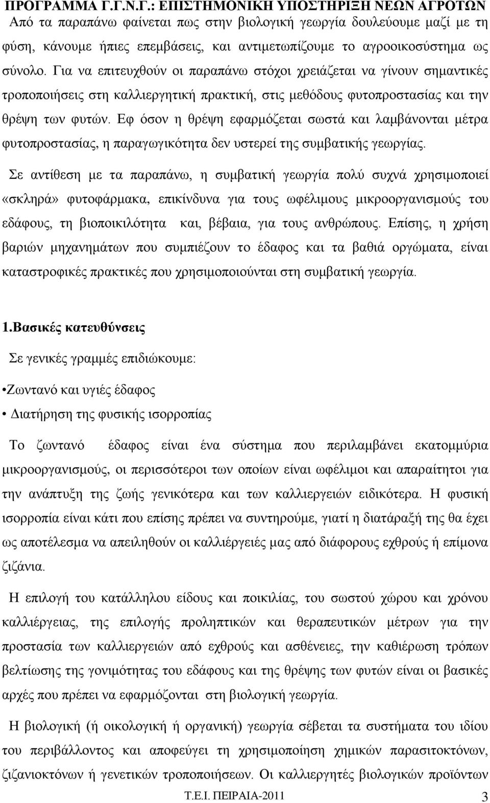 Εφ όσον η θρέψη εφαρμόζεται σωστά και λαμβάνονται μέτρα φυτοπροστασίας, η παραγωγικότητα δεν υστερεί της συμβατικής γεωργίας.