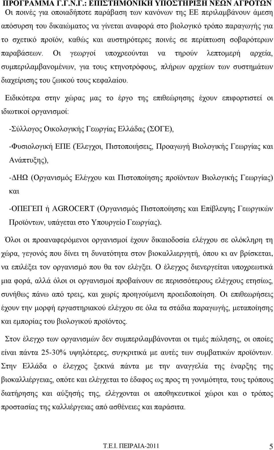 Οι γεωργοί υποχρεούνται να τηρούν λεπτομερή αρχεία, συμπεριλαμβανομένων, για τους κτηνοτρόφους, πλήρων αρχείων των συστημάτων διαχείρισης του ζωικού τους κεφαλαίου.