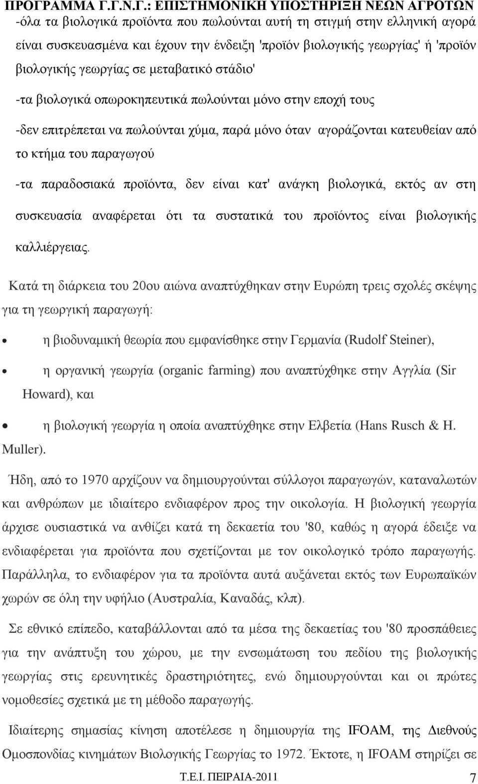 κατ' ανάγκη βιολογικά, εκτός αν στη συσκευασία αναφέρεται ότι τα συστατικά του προϊόντος είναι βιολογικής καλλιέργειας.