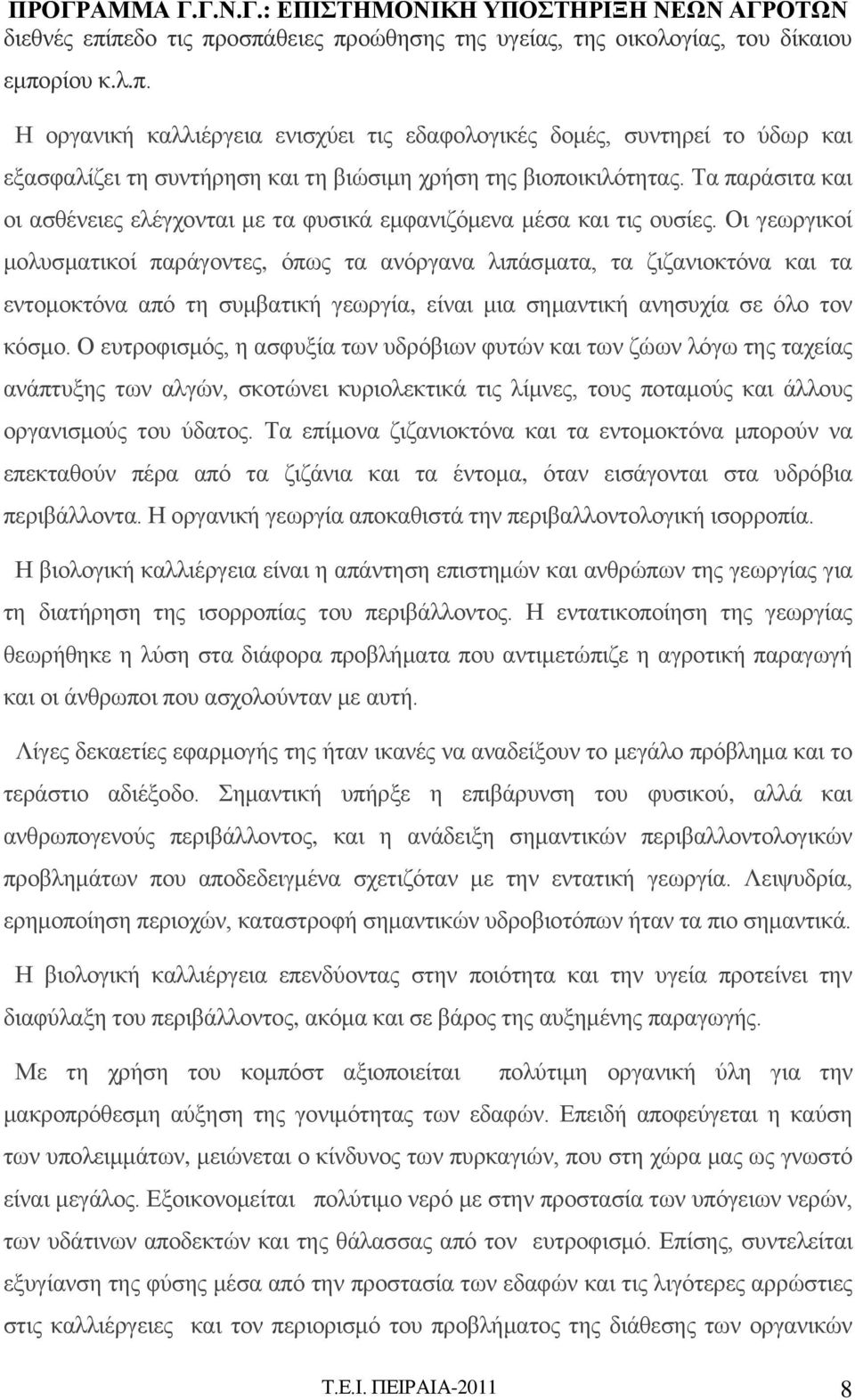 Οι γεωργικοί μολυσματικοί παράγοντες, όπως τα ανόργανα λιπάσματα, τα ζιζανιοκτόνα και τα εντομοκτόνα από τη συμβατική γεωργία, είναι μια σημαντική ανησυχία σε όλο τον κόσμο.