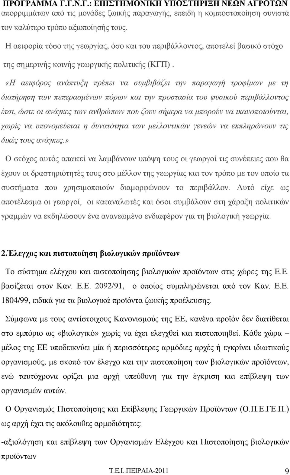 «Η αειφόρος ανάπτυξη πρέπει να συμβιβάζει την παραγωγή τροφίμων με τη διατήρηση των πεπερασμένων πόρων και την προστασία του φυσικού περιβάλλοντος έτσι, ώστε οι ανάγκες των ανθρώπων που ζουν σήμερα