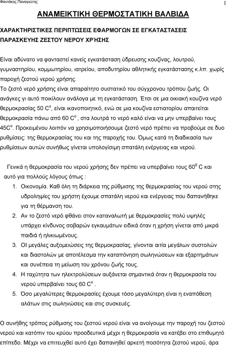 Οι ανάγκες γι αυτό ποικίλουν ανάλογα με τη εγκατάσταση.