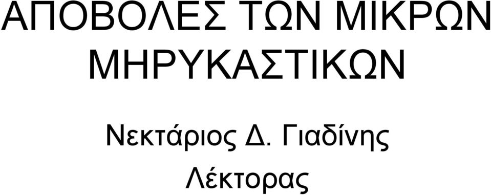 ΜΗΡΥΚΑΣΤΙΚΩΝ