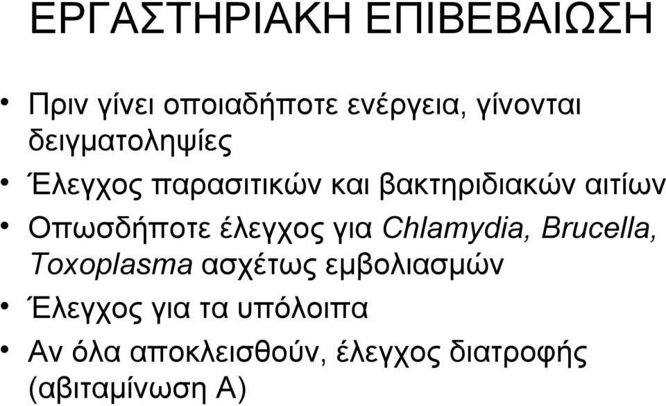 Οπωσδήποτε έλεγχος για Chlamydia, Brucella, Toxoplasma ασχέτως