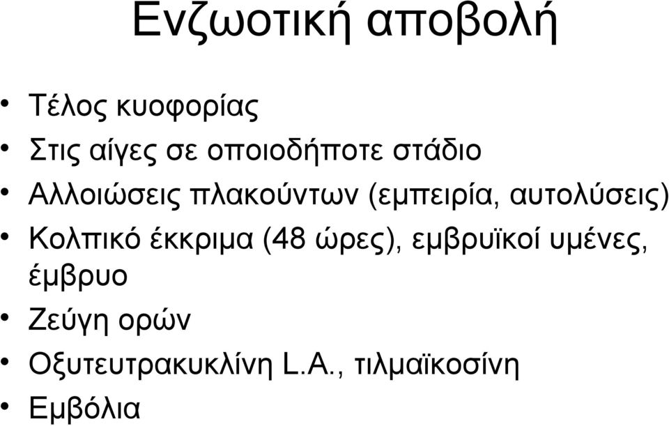 αυτολύσεις) Κολπικό έκκριμα (48 ώρες), εμβρυϊκοί