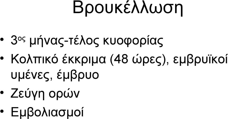 (48 ώρες), εμβρυϊκοί