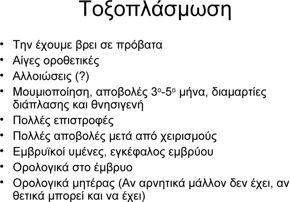 επιστροφές Πολλές αποβολές μετά από χειρισμούς Εμβρυϊκοί υμένες, εγκέφαλος εμβρύου