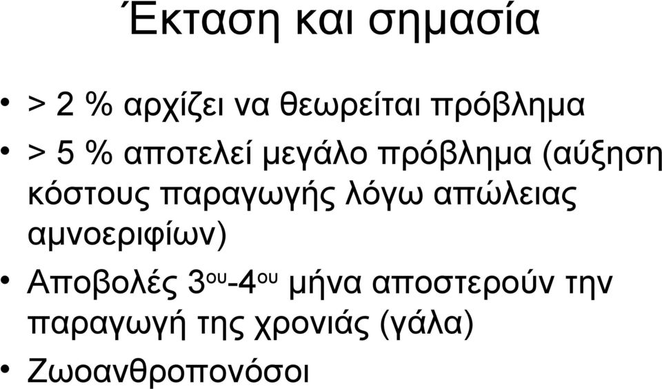 παραγωγής λόγω απώλειας αμνοεριφίων) Αποβολές 3ου-4ου