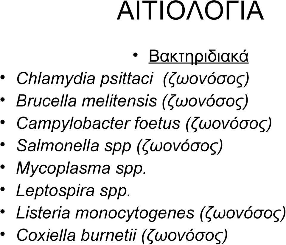 (ζωονόσος) Salmonella spp (ζωονόσος) Mycoplasma spp.