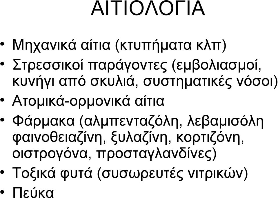 αίτια Φάρμακα (αλμπενταζόλη, λεβαμισόλη φαινοθειαζίνη, ξυλαζίνη,