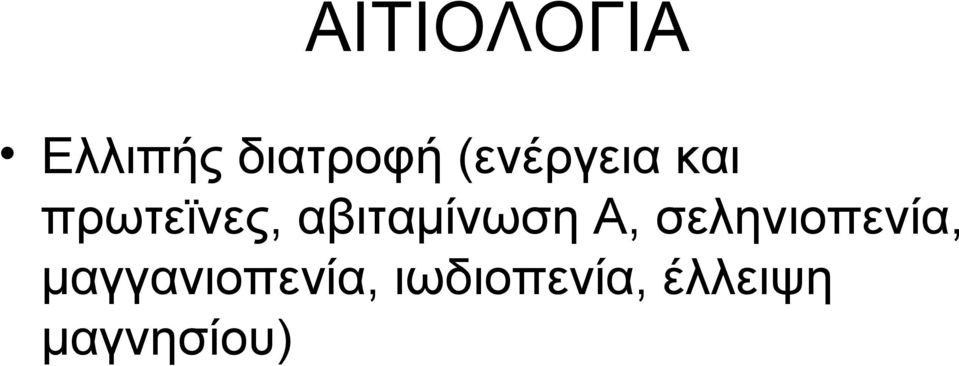 αβιταμίνωση Α, σεληνιοπενία,