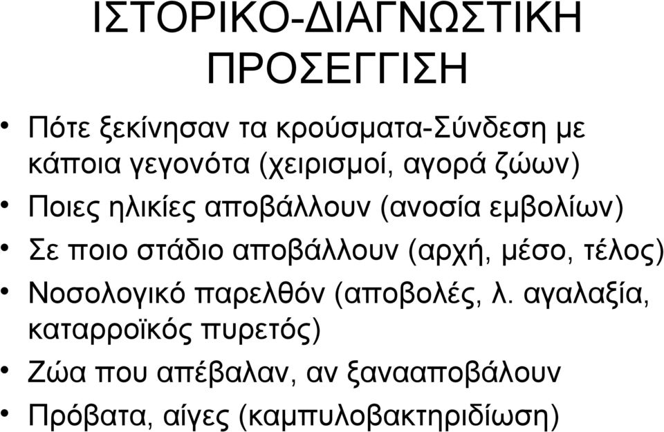 στάδιο αποβάλλουν (αρχή, μέσο, τέλος) Νοσολογικό παρελθόν (αποβολές, λ.