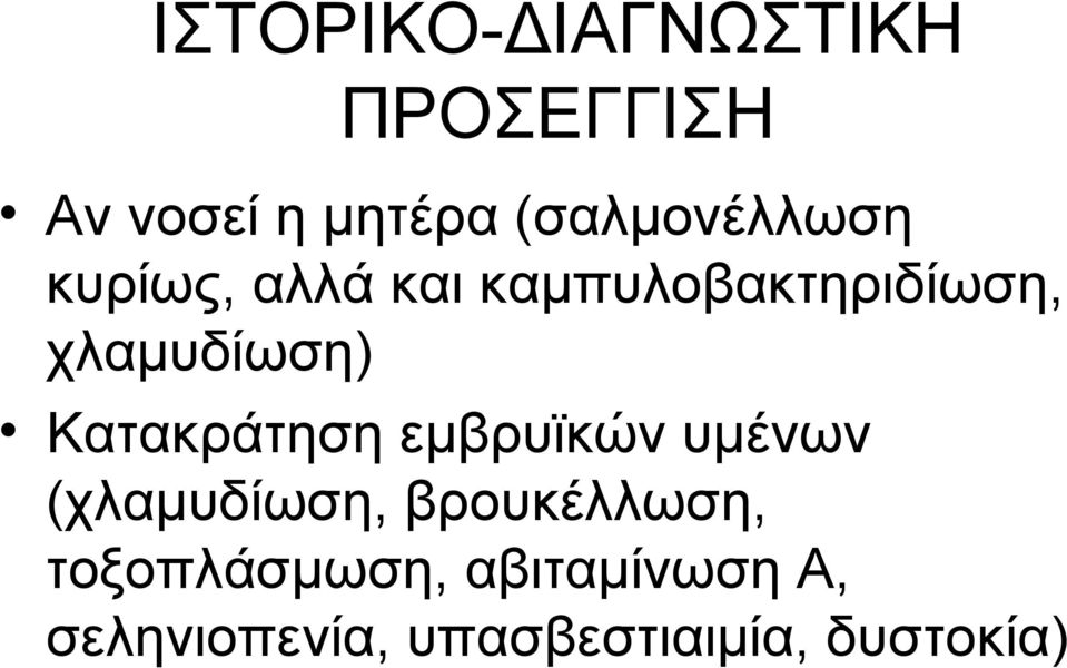 χλαμυδίωση) Κατακράτηση εμβρυϊκών υμένων (χλαμυδίωση,