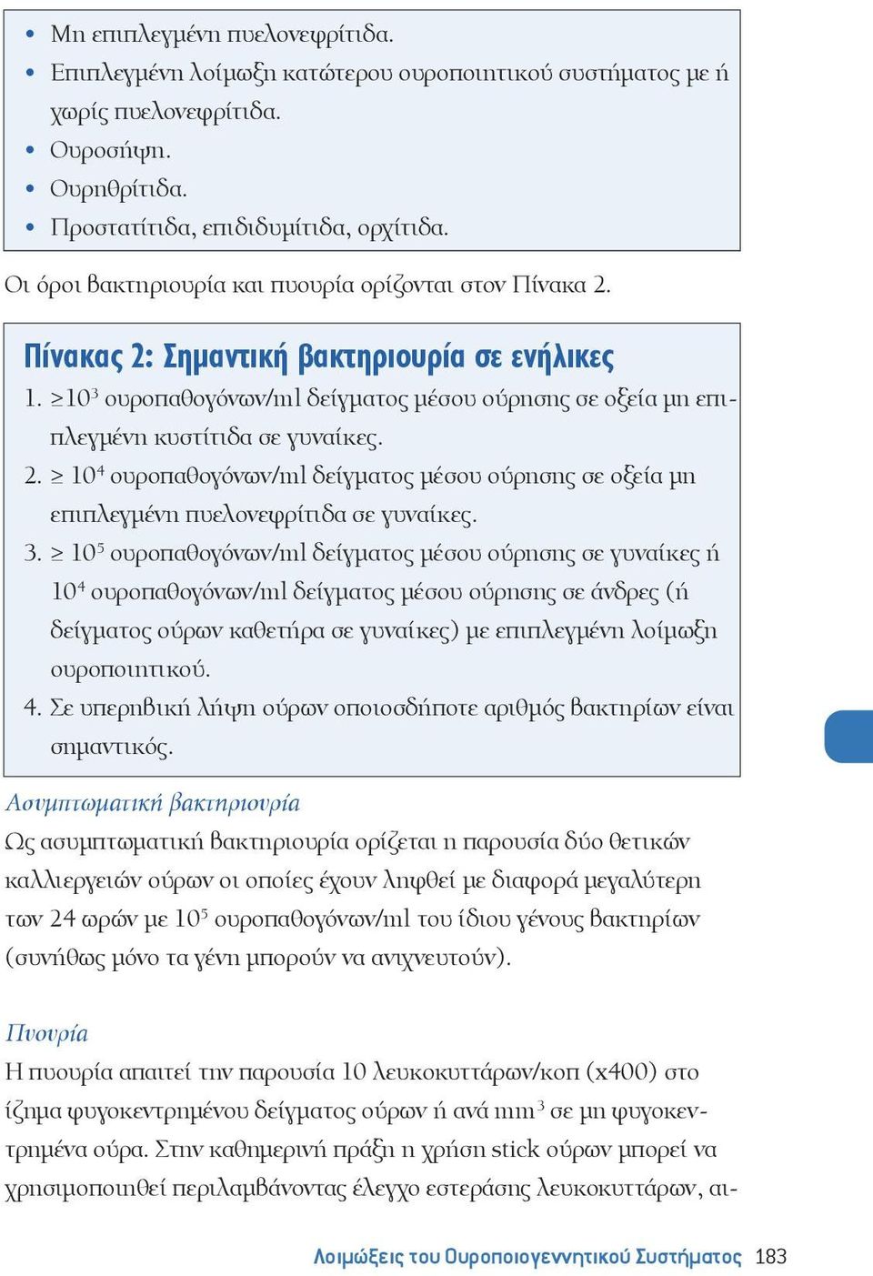 2. 10 4 ουροπαθογόνων/ml δείγματος μέσου ούρησης σε οξεία μη επιπλεγμένη πυελονεφρίτιδα σε γυναίκες. 3.