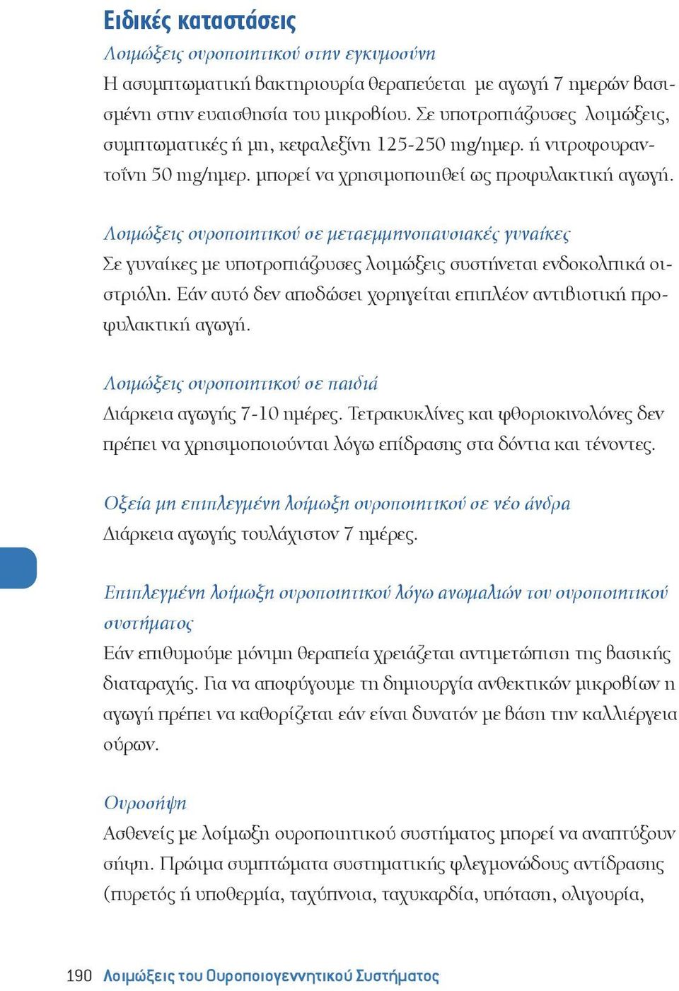 Λοιμώξεις ουροποιητικού σε μεταεμμηνοπαυσιακές γυναίκες Σε γυναίκες με υποτροπιάζουσες λοιμώξεις συστήνεται ενδοκολπικά οιστριόλη.