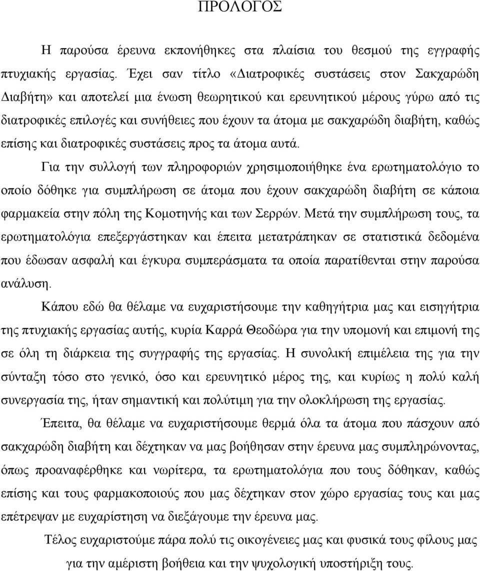 διαβήτη, καθώς επίσης και διατροφικές συστάσεις προς τα άτομα αυτά.