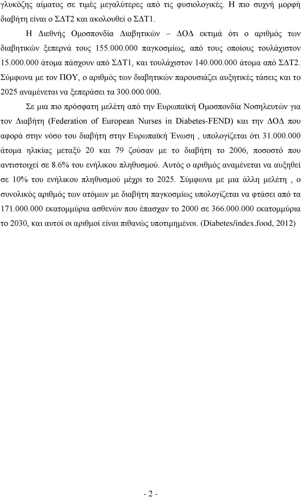 Σύμφωνα με τον ΠΟΥ, ο αριθμός των διαβητικών παρουσιάζει αυξητικές τάσεις και το 2025 αναμένεται να ξεπεράσει τα 300.000.