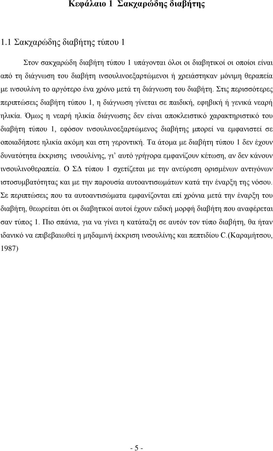 το αργότερο ένα χρόνο μετά τη διάγνωση του διαβήτη. Στις περισσότερες περιπτώσεις διαβήτη τύπου 1, η διάγνωση γίνεται σε παιδική, εφηβική ή γενικά νεαρή ηλικία.