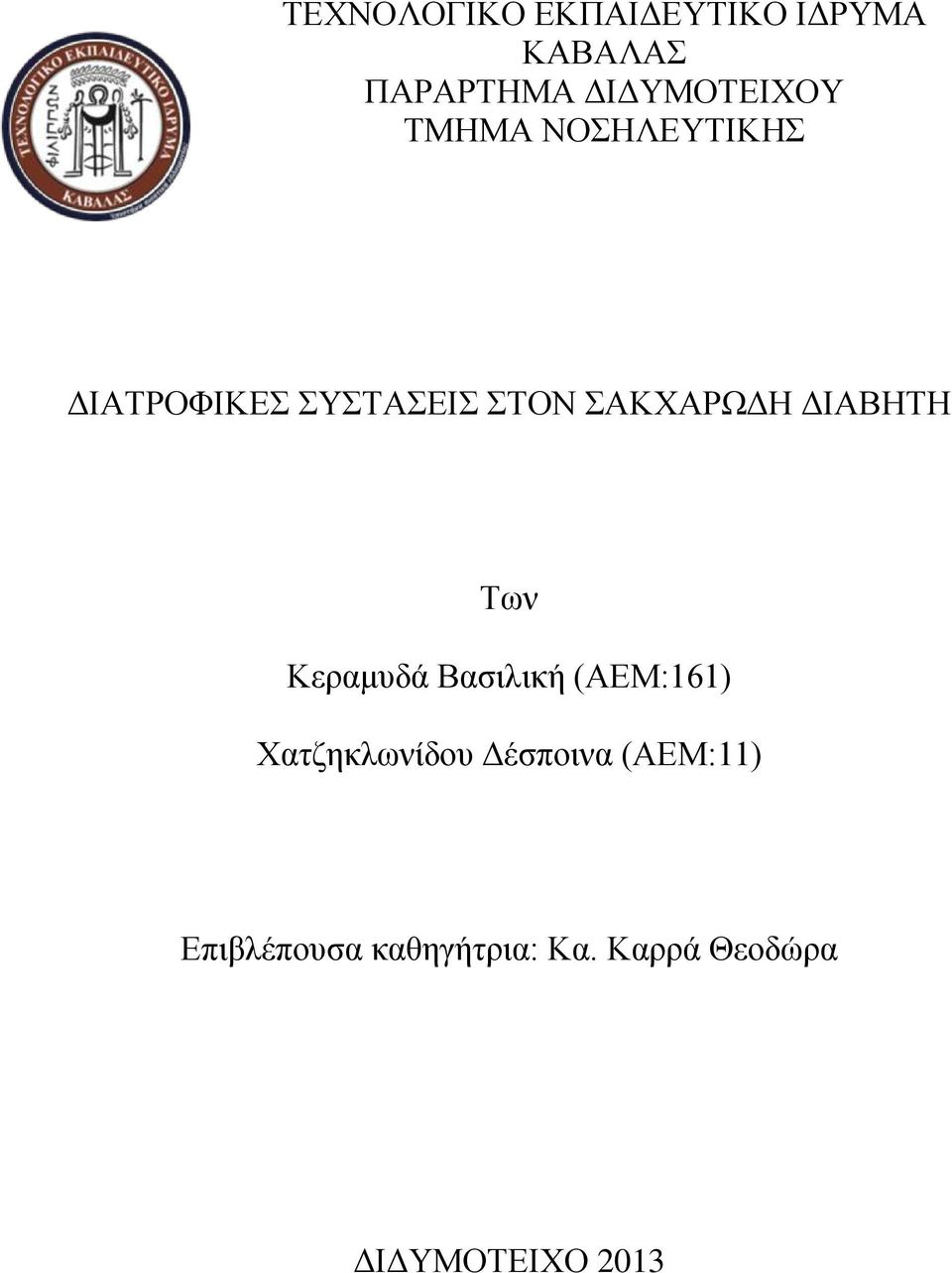 ΔΙΑΒΗΤΗ Των Κεραμυδά Βασιλική (ΑΕΜ:161) Χατζηκλωνίδου Δέσποινα