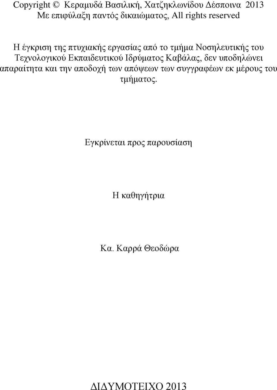 Εκπαιδευτικού Ιδρύματος Καβάλας, δεν υποδηλώνει απαραίτητα και την αποδοχή των απόψεων των