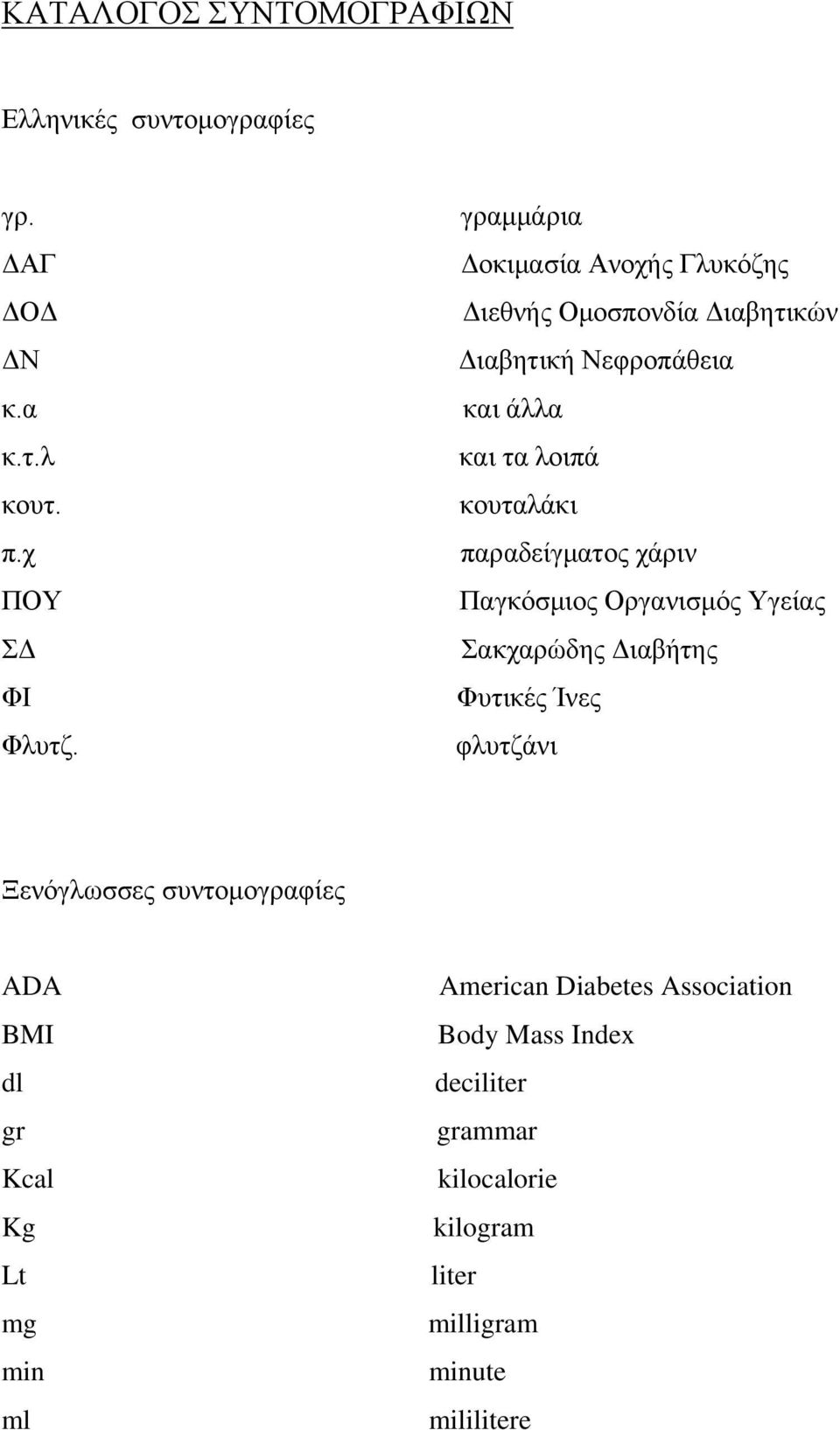 παραδείγματος χάριν Παγκόσμιος Οργανισμός Υγείας Σακχαρώδης Διαβήτης Φυτικές Ίνες φλυτζάνι Ξενόγλωσσες συντομογραφίες ADA