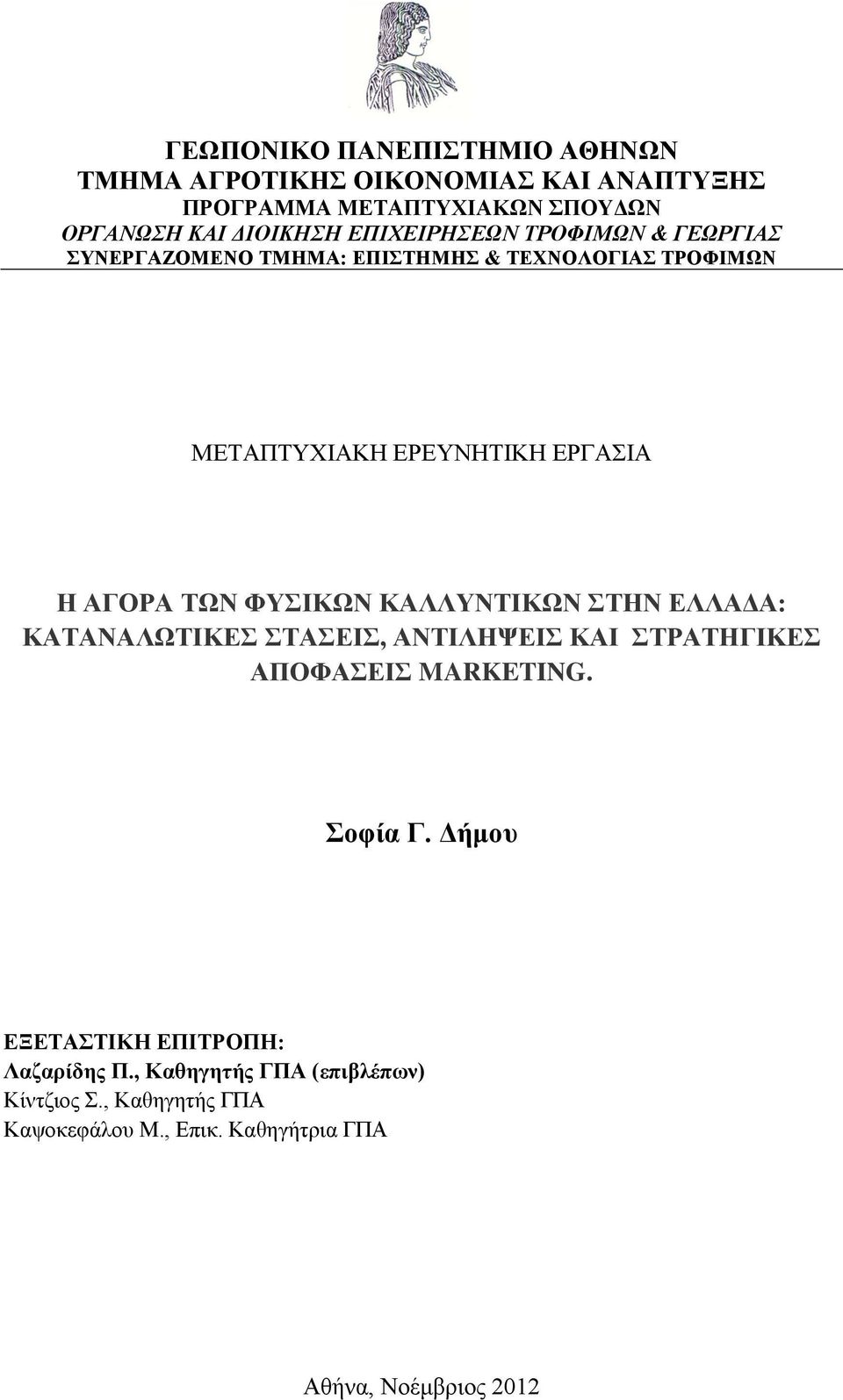 ΚΑΛΛΥΝΤΙΚΩΝ ΣΤΗΝ ΕΛΛΑΔΑ: ΚΑΤΑΝΑΛΩΤΙΚΕΣ ΣΤΑΣΕΙΣ, ΑΝΤΙΛΗΨΕΙΣ ΚΑΙ ΣΤΡΑΤΗΓΙΚΕΣ ΑΠΟΦΑΣΕΙΣ MARKETING. Σοφία Γ.