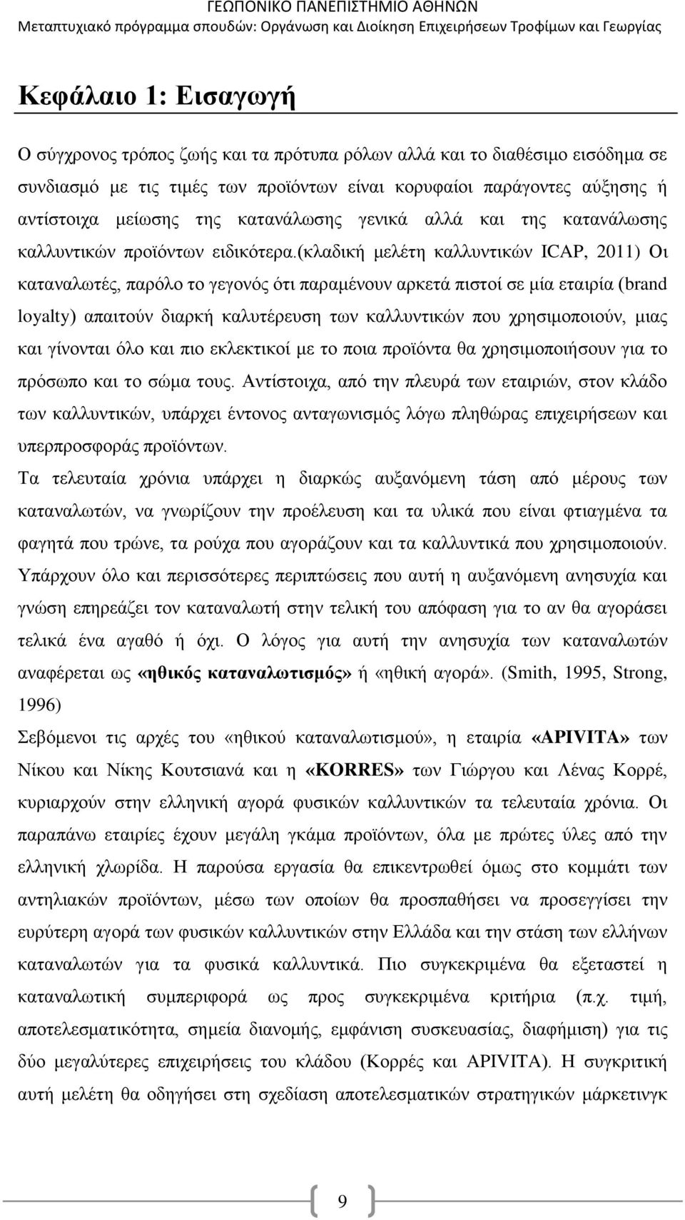 (κλαδική μελέτη καλλυντικών ICAP, 2011) Οι καταναλωτές, παρόλο το γεγονός ότι παραμένουν αρκετά πιστοί σε μία εταιρία (brand loyalty) απαιτούν διαρκή καλυτέρευση των καλλυντικών που χρησιμοποιούν,