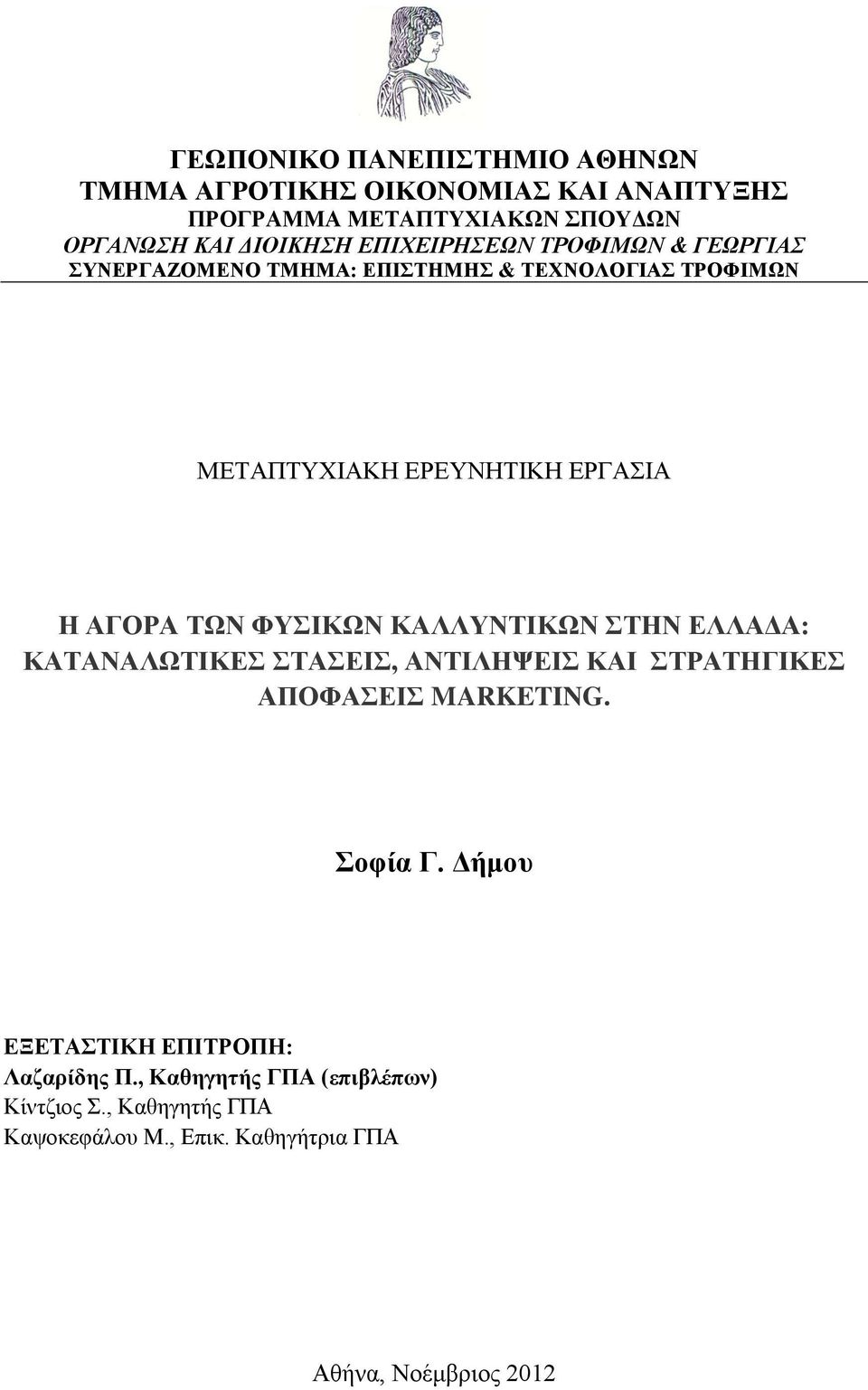 ΚΑΛΛΥΝΤΙΚΩΝ ΣΤΗΝ ΕΛΛΑΔΑ: ΚΑΤΑΝΑΛΩΤΙΚΕΣ ΣΤΑΣΕΙΣ, ΑΝΤΙΛΗΨΕΙΣ ΚΑΙ ΣΤΡΑΤΗΓΙΚΕΣ ΑΠΟΦΑΣΕΙΣ MARKETING. Σοφία Γ.