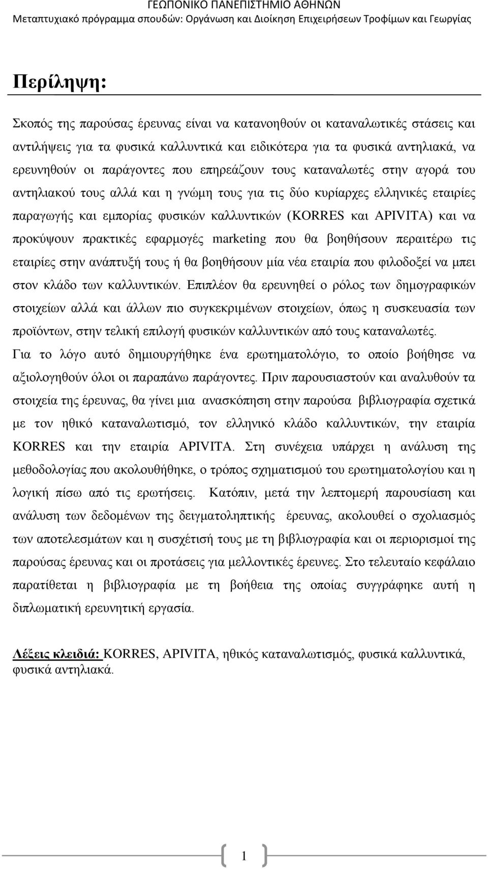 προκύψουν πρακτικές εφαρμογές marketing που θα βοηθήσουν περαιτέρω τις εταιρίες στην ανάπτυξή τους ή θα βοηθήσουν μία νέα εταιρία που φιλοδοξεί να μπει στον κλάδο των καλλυντικών.