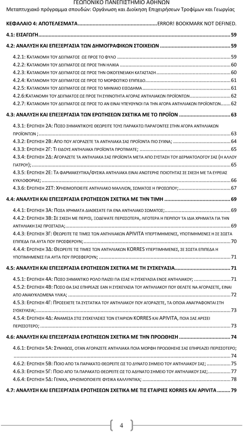 .. 61 4.2.6:ΚΑΤΑΝΟΜΗ ΤΟΥ ΔΕΙΓΜΑΤΟΣ ΩΣ ΠΡΟΣ ΤΗ ΣΥΧΝΟΤΗΤΑ ΑΓΟΡΑΣ ΑΝΤΗΛΙΑΚΩΝ ΠΡΟΪΟΝΤΩΝ... 62 4.2.7: ΚΑΤΑΝΟΜΗ ΤΟΥ ΔΕΙΓΜΑΤΟΣ ΩΣ ΠΡΟΣ ΤΟ ΑΝ ΕΙΝΑΙ ΥΠΕΥΘΥΝΟΙ ΓΙΑ ΤΗΝ ΑΓΟΡΑ ΑΝΤΗΛΙΑΚΩΝ ΠΡΟΪΟΝΤΩΝ... 62 4.3: ΑΝΑΛΥΣΗ ΚΑΙ ΕΠΕΞΕΡΓΑΣΙΑ ΤΩΝ ΕΡΩΤΗΣΕΩΝ ΣΧΕΤΙΚΑ ΜΕ ΤΟ ΠΡΟΪΟΝ.