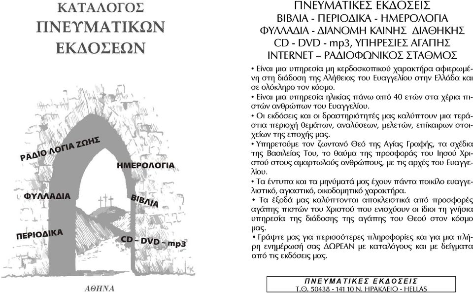 Οι εκδόσεις και οι δραστηριότητές μας καλύπτουν μια τεράστια περιοχή θεμάτων, αναλύσεων, μελετών, επίκαιρων στοιχείων της εποχής μας.